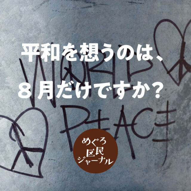 平和を想うのは、8月だけですか？

10月21日 #国際平和デー を目前に、ウクライナだけでなく、ガザ地区でまた戦火があがりました。
だれもが願っているはずの「世界平和」
私たちにできることは何でしょうー

今こそ平和の基本を考えたい
ー 私たちの隣、国内のことにも改めて
目を向けることから。
みんなで考えたい #目黒区 からできること。

#コラム平和
#慰霊の日
#屈辱の日
#めぐろ区民ジャーナル