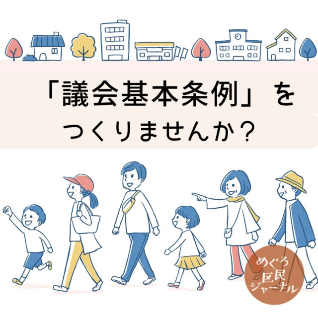 新着記事！
#議会基本条例 をつくりませんか？

今、改めて考えたい。
地方自治体の役割は何なのか？
住民の福祉＝幸せとは？

ぜひ、ご一読ください。
https://megurojournal.tokyo/the-basic-ordinances-of-a-local-council/

#目黒区
#目黒区議会
#市民メディア