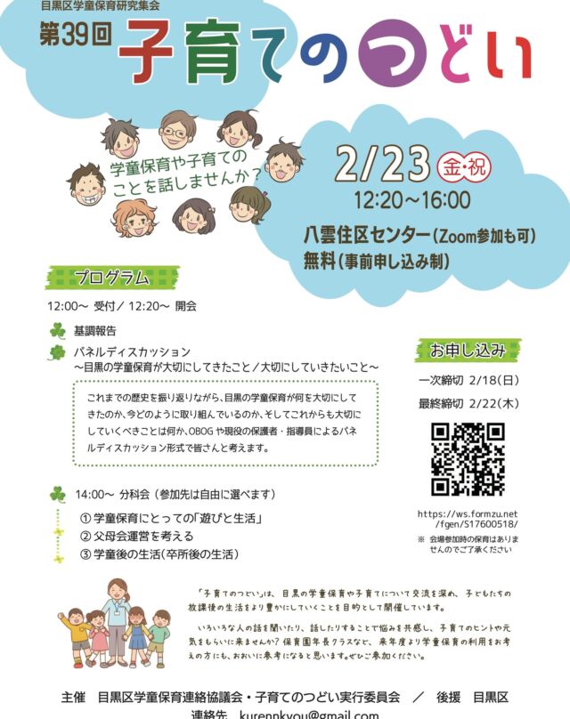 【お知らせ】
2/23 Fri 12:20~16:00
『第39回 子育ての集い』
#八雲住区センター (zoom参加可)
無料＊要事前申込
申込：
https://ws.formzu.net
/fgen/S17600518/

主催：
目黒区学童保育連絡協議会
子育てのつどい実行委員会
後援： #目黒区
#目黒区学童保育研究集会
「#学童保育 や子育てのことを話しませんか？」

#目黒区子育て