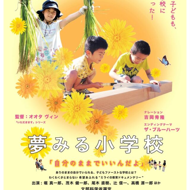「#夢みる小学校 」上映会のご案内
3月16日(土)、17日(日) C/NEにて
あの映画『夢みる小学校』が学芸大学で上映されます！

⁡宿題がない、テストがない、「先生」がいないー　そんな学校が本当にあるの？？

3月16日（土）
①11〜13時
（上映後、参加自由で、感想タイム）
②14〜16時
　16〜17時　アフターディスカッション
3月17日（日）
①11〜13時　のみ
★会場：
#路地裏⽂化会館C/NE（#シーネ）
目黒区鷹番2-13-9
学芸大学駅 徒歩4分

★⼊場料⾦：
¥1000（ワンドリンクオーダー制）
※高校生以下は無料
※アフターディスカッションは参加無料
※すべて当日現金払い
※お食事のみ持ち込みOK。ドリンクはオーダー願います。

★要申し込み
C/NEのインスタ（@welcome_cine）へのDM、もしくは
（ueda@welcometodo.com ）までメールでお申し込みください。
お名前、参加⼈数、希望上映回（日時と回）、アフタートーク希望の旨を明記して、ご連絡ください。