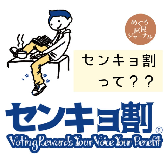 来る4月の #目黒区長選 で、青年会議所主導で始まります #センキョ割

地域のお店が参加して、選挙をポジティブな国民的行事に！
#投票率アップ だけでなく、主権者教育も目的として、全国に広がっています。
参加店募集中！
詳しくは、
#選挙割 HP
#めぐろ区民ジャーナル 解説記事へ
https://megurojournal.tokyo/senkyowari/

4/14告示~4/21投開票 
#候補者討論会 も予定されています！