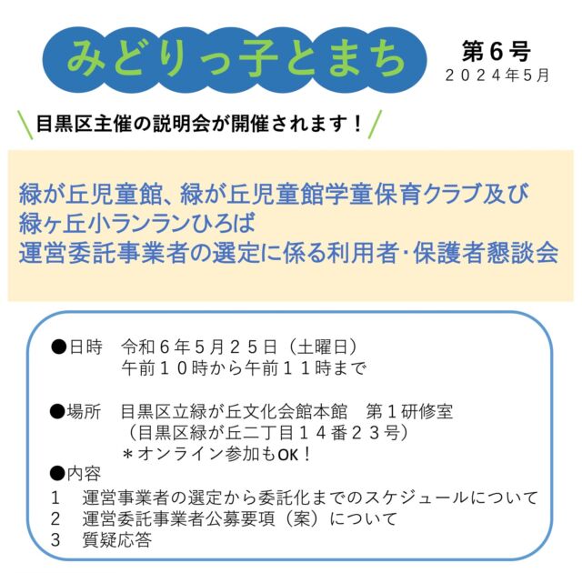 【目黒区主催説明会・要申込】
利用者・保護者が直接質問したり意見を届けることができる数少ない機会、ぜひご参加ください！

令和8年度より民営化予定の #緑が丘児童館 と #緑が丘児童館学童保育クラブ 
（今年度中に事業者の公募〜決定）
#目黒区 はこの計画に #ランランひろば 事業も追加すると発表

学童保育クラブを緑ヶ丘小学校敷地内に設置することが難しいため、学童保育クラブとランランひろばが道路を挟んだ別々の敷地に!?

また区内でも大規模で幅広く活動する児童館の事業を引き継ぐ上に、別の敷地にあるランランひろばの運営もーとなり、業務の複雑化は必須。
安全管理のための職員配置など、これまで以上に慎重に、検討の必要ありー

✴️ 令和6年5月25日(土)午前10時〜11時
 目黒区立緑が丘文化会館本館 第1研修室
*オンライン参加もOK! 

✴️申し込み: 5/17までに電話or メールで
氏名/電話番号/来場かオンラインかを入力してください

#目黒区子育て支援部
#放課後子ども対策課
03-5722-9358
 kosodate05@city.meguro.tokyo.jp

#学童保育クラブ民営化
#児童館民営化