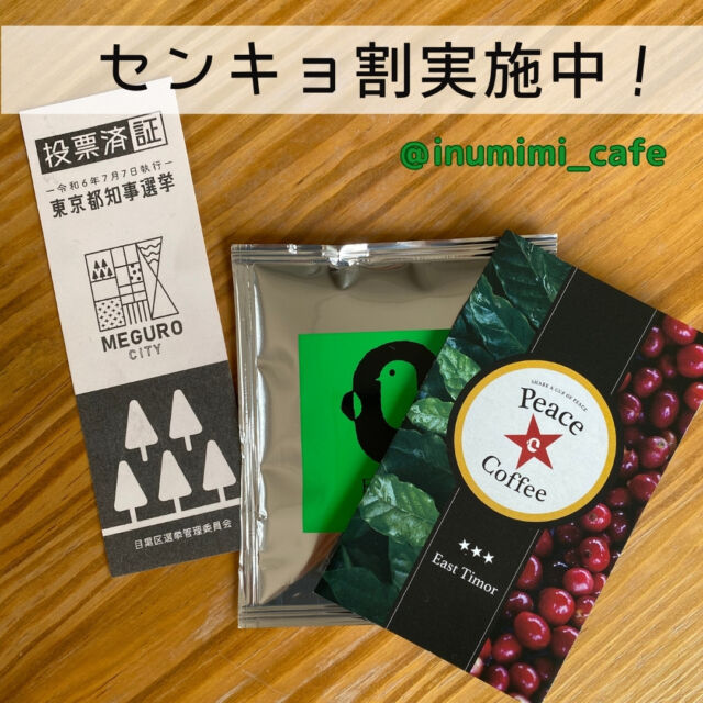 #東京都知事選挙 にあたり
#めぐろ区民ジャーナル 有志の紹介で #センキョ割 に参加して下さった、五本木の #犬みみカフェ さん♡

#投票済み証明 を持っていくと、#ピースコーヒー ドリップパックが貰えます！

そしてなんとなんと、
7/13（土）「ビールとワインのお店」の日は、先着10名にビール１杯プレゼント🍻✨

ドリップパックは、
✴︎水~日（13日休）昼と日曜夜のみで先着50名に
✴︎国際人道支援NGOピースウィンズが #東ティモール支援 のために作っている #東ティモールコーヒー （農薬や化学肥料を使わない自然農法✨）です！