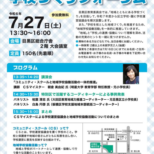 「地域が応援する学校づくりフォーラム」
7/27(土)1時半~4時
#目黒区総合庁舎 2階 大会議室
来年は #目黒区 では3校で実施される予定の #学校改革
どのような内容になるのでしょうか？
ぜひご参加ください！
https://www.city.meguro.tokyo.jp/shougaigakushuu/event/fo-ramu.html

#目黒区子育て