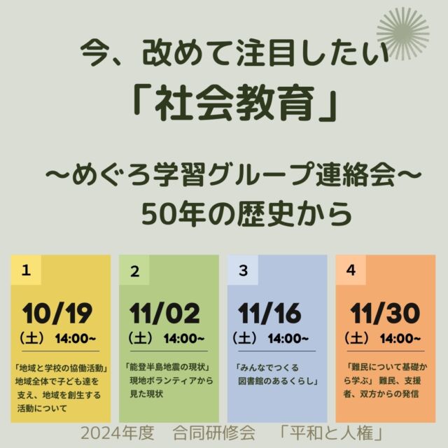 ✴️新着記事✴️
今、改めて注目したい 「#社会教育」
〜#めぐろ学習グループ連絡会〜　50年の歴史から
終わったばかりの #虎に翼 で見たように
戦後、女性が法の世界に入っていくには、このような時代の背景もあったのかと納得。

受け継がれてきた
女性たちから始まった社会教育の場、
今、改めて注目したい！
ぜひ、ご一読ください
https://megurojournal.tokyo/meguro-study-group/
＊合同研修会は全て 参加費：資料代（100円）

#目黒区
#目黒区教育
#目黒区ジェンダー
#平和と人権
#みんなの目黒区
