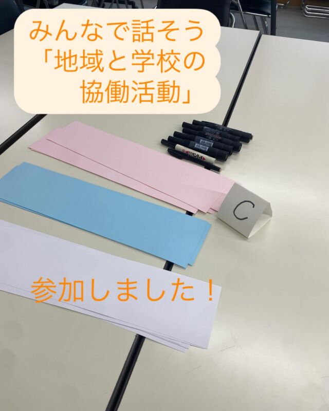 #めぐろ学習グループ連絡会 合同研修会に参加してきました！
お話下さった柏葉清志さんは、#目黒区 の小学校にずっと勤められ、何校かで校長先生をされた
 #教育地域力推進コーディネーター =
#コミュニティスクール （以下CS）を作るお仕事。大田区から。

CSとは？というご説明の後、
子どもたちのために活動していることは？
また課題や質問について、グループで各自紙に書き出し、話し合いました。

子ども達が、やがて地域を助ける大人になってくれるように
#こどもたちを真ん中にした社会をつくる
文科省から降りてきているコンセプトだそうです。

目黒区は #住区 の活動も活発ですが、既にいろいろある取り組みがどのようにまとまっていくのか？
これからも注目していきたいと思います。

#目黒区子育て
#目黒区教育