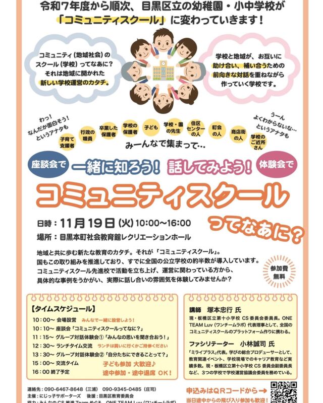 【勉強会のご案内】

来年度、目黒区の２つの小学校と、１つの中学校が「#コミュニティスクール」になることをご存知ですか？　
今後、ほかの区立校もすべてそうなるそうです。

来年度といえば、たったあと４か月あまり。
そこで、急きょ「コミュニティスクール」の勉強会を開かれることになりました！

コミュニティスクールとは、教員＋保護者＋地域の人＋コーディネーターがフラットな立場で前向きな熟議を行う「学校運営協議会」を置く仕組み。
「学校が抱える困りごと」「学校のビジョン」「学校支援活動」などについて、多様な意見や工夫を出し合い、学校を運営していきます。
学校と地域の距離が縮まり、互いに理解し助け合える関係となることで、学校が今の時代にあったものにアップデートしていくことを期待されています。

今回は、地域の誰でも参加OK！
子ども関係者・保護者だけでなく、住区、町会、商店街など地域の方々にも来ていただけると嬉しいです。

話を聞くだけでなく、参加者同士で「コミュニティスクールの熟議体験」や
成功しているコミュニティスクールの例を聞いたり、さまざまなテーマで楽しく意見を交わしたり。

10/19に緑が丘文化会館で「みんなで話そう『地域学校協働活動』」という勉強会に参加された方も、ぜひご参加ください。
「コミュニティスクール」と「地域学校協働活動」は、まったく別のもの。
両方を知ることで、目黒区がめざす「地域と共にある学校」への理解が深まります！

10年前に失敗した、目黒区のコミュニティスクール構想。
今回は後戻りは許されませんので、目黒区が方向性を間違えないようにしたい。
そんな思いから有志の方々が動かれ始めました。
教育委員会も快く後援を。

大変急ですが、ぜひご参加ください！
ご参加が叶わなくても、いろいろな方々に拡散していただければうれしいです。

#目黒区ママ 
#目黒区子育て