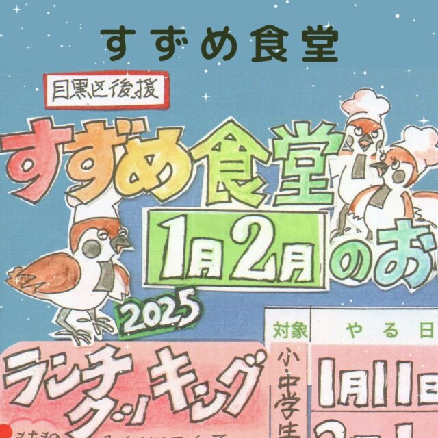 ✴️新着記事✴️
#子ども食堂 という取り組みが全国に広がったのはここ10年くらい
 #子どもの貧困 問題が浮き彫りになった時期と重なり #貧困対策 のイメージがついてきたが、#居場所づくり の意味合いが大きい

#すずめのお宿公園 で起きた 赤ちゃん置き去り事件 が大きなきっかけとなり始まった
 #すずめ食堂
暖かい居場所を提供するボランティア有志には、本当に必要な人に届いているかのジレンマも。
ぜひ、ご一読ください
https://megurojournal.tokyo/suzume-restaurant/
#目黒区
#目黒区子育て
#目黒区子育て支援