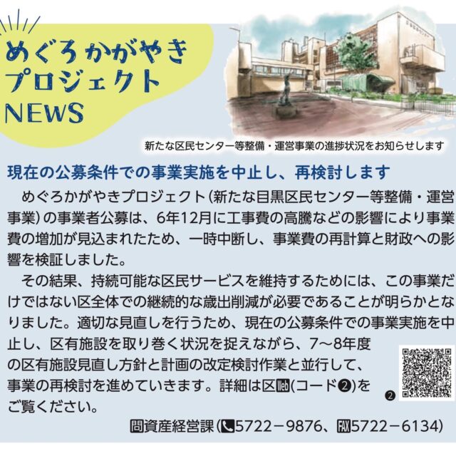 昨年末、#噂の東京マガジン にも取材された
#区民センター再開発 が一時中断。
事業費の高騰によるとされるがー
↓↓

#めぐろ区報 令和7年2月1日号より

現在の公募条件での #事業実施を中止 し、再検討します
新たな #目黒区民センター等整備・運営 事業 の事業者公募は、
昨年12月に工事費の高騰などの影響により事業費の増加が見込まれたため、一時中断。
事業費の再計算と財政への影響を検証しました。 
その結果、持続可能な区民サービスを維持するためには、
この事業だけではない #区全体での継続的な歳出削減 が必要であることが明らかとな りました。
適切な見直しを行うため、現在の公募条件での事業実施を中止し、
区有施設を取り巻く状況を捉えながら、
7~8年度 の #区有施設見直し方針 と #計画の改定検討作業 と並行して、
事業の再検討を進めていきます。QRコード ❷ ご覧ください。
#目黒区 資産経営課(☎5722-9876、F5722-6134)
↑↑ 

QRコード❷はこちらから↓
https://www.city.meguro.tokyo.jp/shisankeiei/kusei/keikaku/megurokumincenter_kouboshiryou.html?utm_source=qr_code&utm_medium=Direct