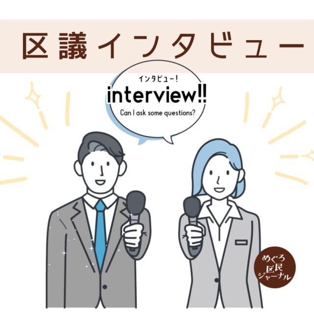 #区議インタビュー UPしました!
#白川愛 #目黒区議会議員
細かな「え?」を見逃さない追求姿勢が頼もしい白川議員。
「コンサル料 4億円支払い済み」
#目黒区⺠センター再開発 について
見えてくる #目黒区 の金銭感覚 

是非、ご一読ください！
#目黒区議会

https://megurojournal.tokyo/interview_shirakawa_ai/