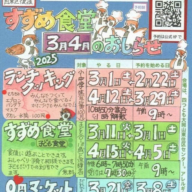 #すずめ食堂
3月・4月の予定
HPから詳細ご確認下さい！（ハイライトにリンクあり）
https://suzumeno.wordpress.com/

#子ども食堂
#大岡山東住区センター

#目黒区
#目黒区子育て支援
#目黒区子育て