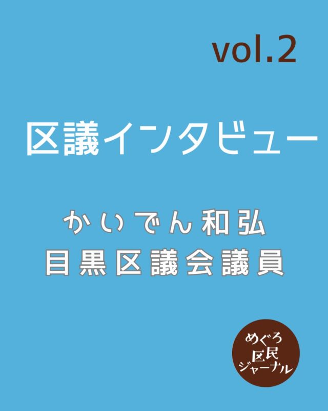 #区議インタビュー vol2 UPしました！

最年少区議として若者政策に力を入れる
#かいでん和弘 #目黒区議会議員

「かいでん区議と話したことはありませんが、未来を担う自身の考え、気概を感じました。」

「あまり社会人として苦労された経験がないようなので
慢心することなく、頑張ってほしい」

記事にコメントを頂きました。

#目黒区財政 について
#目黒区民センター再開発 のこれからについてお話を伺いました。
ぜひ、ご一読ください。