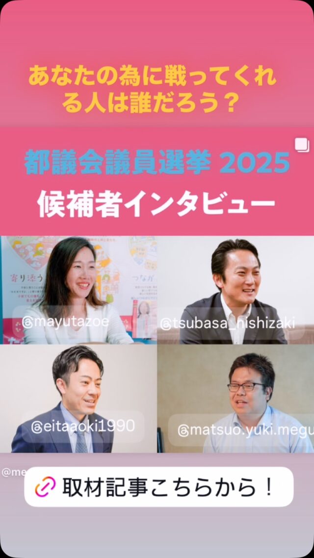 #東京都議会議員選挙
＃目黒区
#候補者インタビュー