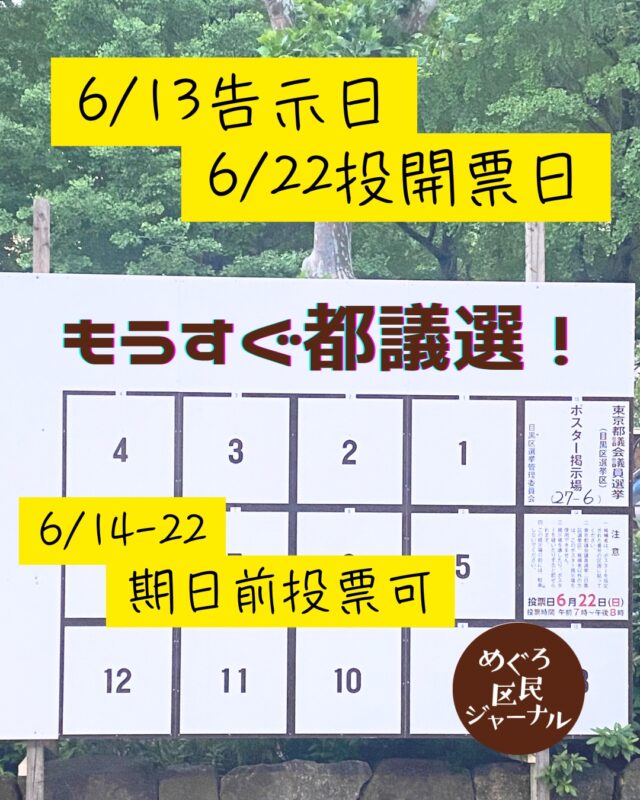 もうすぐ #東京都議会議員選挙 が始まります。
#目黒区 からの候補予定者は、今のところ８人？！
#目黒区 の #議席定数 は3人です。

【6/13（金）告示日〜6/22（日）投開票日】
#期日前投票 〈6/15~21〉は、以下の投票所で

#目黒区総合庁舎 1階 E会議室　のみ 6/14から 
#中目黒ＧＴプラザホール 
#北部地区サービス事務所 
#田道ふれあい館 
#防災センター 
#碑住区センター 
#八雲住区センター 

#めぐろ区民ジャーナル では、候補（予定）者インタビューを準備中です！
　
#都議選2025