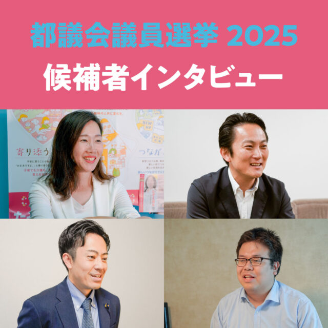 megurojournal
#都議会議員選挙2025 候補者ロングインタビュー！
本日 #都議会議員選挙 が告示されました。 
6/7までに選挙ドットコムに掲載されていた #目黒区 の候補予定者にインタビューを依頼、ご回答いただいた方にインタビューを行いました。

 選挙広報やポスターだけではわからない候補者の人柄や、公約に書かれた政策をさらに掘り下げ、耳の痛い話も質問しています。
投票の判断の参考にして頂けたら幸いです！https://megurojournal.tokyo
#青木英太
#たぞえ麻友
Coming Soon!
#西崎つばさ
#松尾ゆうき