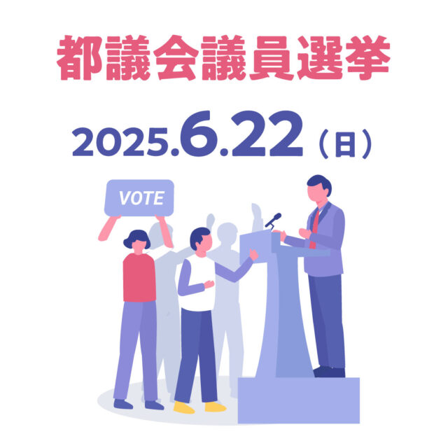 #都議会議員選挙2025 候補者ロングインタビュー🙌
候補者の記事が出揃いました！

#西崎つばさ
〜政調会長として・今までの取り組み

#松尾ゆうき
〜都の資産を活用・稼ぐ行政へ

#たぞえ麻友
〜都議会でやりたいこと・自身の特性を活かして

#青木英太
〜なぜ自民会派に？・都議としての1年

切り込んだ質問を心がけました。ぜひ投票のご参考にしてください。

・6/7までに選挙ドットコムに掲載されていた候補予定者にインタビューを依頼、お返事頂いた候補者にインタビューを行いました。
・#吉永アイ 氏事務所から6/13にご連絡を頂きましたが、掲載に間に合わず今回は残念ながらインタビューを見送らせていただきました。
#東京都議会議員選挙
#目黒区