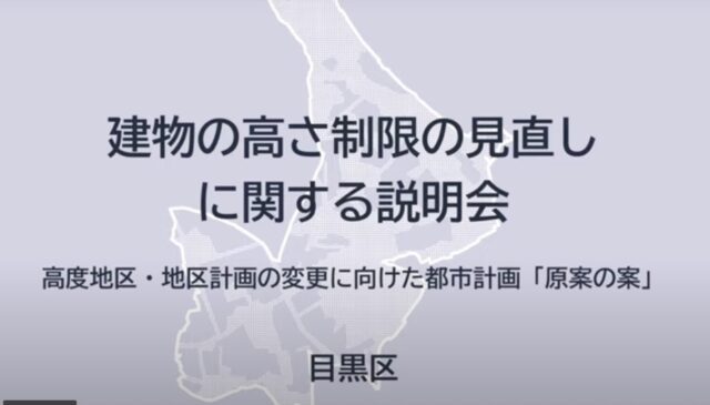 以前も説明会があった #目黒区 の #建物の高さ制限の見直し 
区民センター絡みかと思っていましたが、これに限らず一定の区域（2枚目・オレンジの地域）に関するものです。
「#世界で最もクールな街」に選ばれた #学芸大学 などの街並みの趣きを損ねることにならないか、懸念されます。
✴️R８施行となっています✴️
意見募集に皆さんのご意見を、ぜひお寄せください！

・建物の高さ制限の見直し（都市計画原案の案）
https://www.city.meguro.tokyo.jp/toshikeikaku/kusei/keikaku/takasa_genan_noan.html

・意見募集
令和7年5月15日（木曜日）から7月31日（木曜日）まで
https://logoform.jp/form/KeTk/200041

・オープンハウス型説明会
希望者は当日会場へ!（事前申し込み不要）

7月2日（水曜日）18時から20時まで
中央町社会教育館レクリエーションホール

7月4日（金曜日）18時から20時まで
緑が丘文化会館本館2階第3研修室

7月8日（火曜日）18時から20時まで
⽬⿊区⺠センター社会教育館6階レクリエーションホール

7月12日（土曜日）13時から15時まで
⽬⿊本町社会教育館3階レクリエーションホール