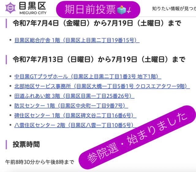 #参議院選挙
#参議院選挙2025 
＃東京選挙区　は7議席めぐり32人が立候補
しっかり見極めて
投票へ行こう！
＃全国比例区
