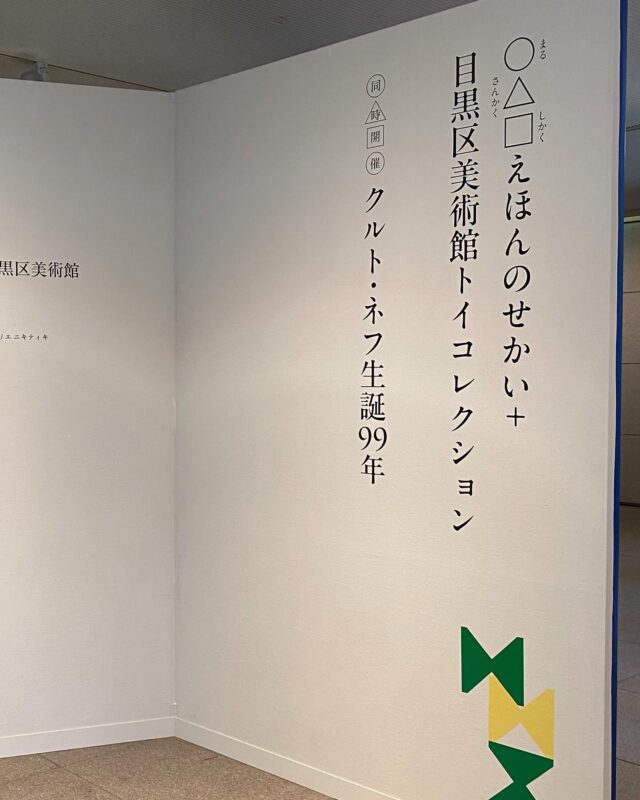 #目黒区美術館
 #ネフスピール の積み木とぞうさんのチラシが気になっていた展覧会へ☺️

子どもを持って初めて知った、#ネフスピール 
なんと、#目黒区 の全ての #区立保育園 では、ネフ社を含む、輸入玩具が日常的に使用されているとのこと。
確かに「なにこれ、めちゃくちゃ楽しそう！」な木製の積み木で幼かった子どもたちが想像力豊かに自由に、いろいろなものを創っていたのを思い出しました。

トイプレイコーナー には、ネフ社の玩具がたくさん！
これは子どもたち喜びますね。
思わず触りたくなる魅力的な玩具たち、近所の美術館での開催、そして保育園に置かれていたことを改めて知り、感動🙏✨

#キュレーター の方としばしお話ができたのもありがたく。
週末はプレイコーナーはかなりの混雑のようですが、ぜひ行かれてみてください！
〜8/24（日）まで

開館以来、収集してきたという #目黒区美術館トイコレクション も充実していました。

#◯△□えほんのせかい + #目黒区美術館トイコレクション
クルト・ネフ生誕99年〈同時開催〉

#ニキティキ