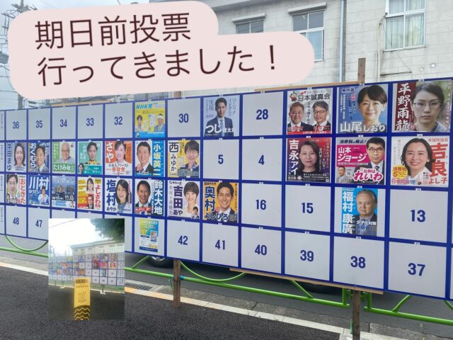 #参議院選挙2025
#投票へ行こう！

✴️期日前投票は、こちら↓↓
　　~7/19 PM8:00 まで！
目黒区総合庁舎 1階 E会議室　
中目黒ＧＴプラザホール 
北部地区サービス事務所 
田道ふれあい館 
防災センター 
碑住区センター 
八雲住区センター 

✴️投票日：7/20（日）

選挙区選挙では「候補者名」を
比例代表選挙では「候補者名」or「政党名」を記載して投票！

#東京選挙区