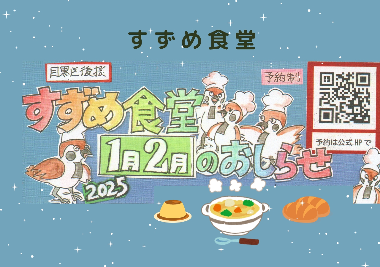 すずめ食堂 - めぐろ区民ジャーナル